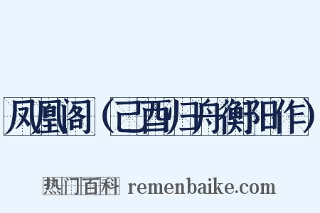 凤凰阁（己酉归舟衡阳作）是什么意思的图片